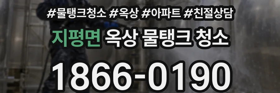 지평면 옥상 물탱크 청소