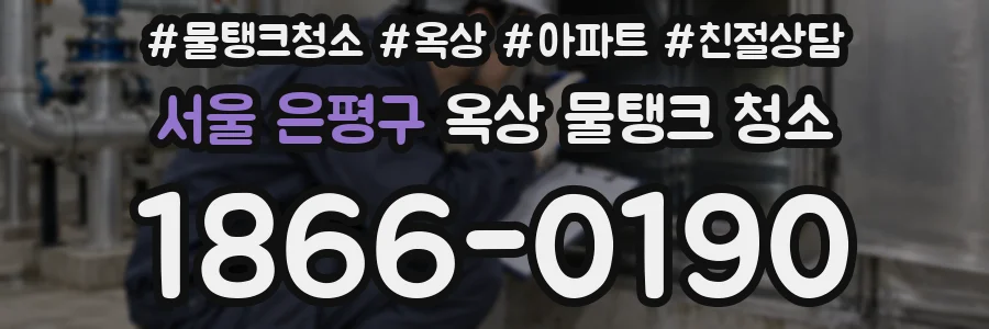 서울 은평구 옥상 물탱크 청소