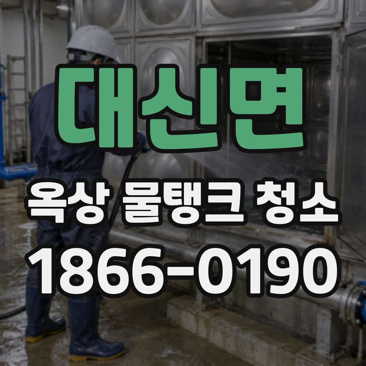대신면 옥상 물탱크 청소