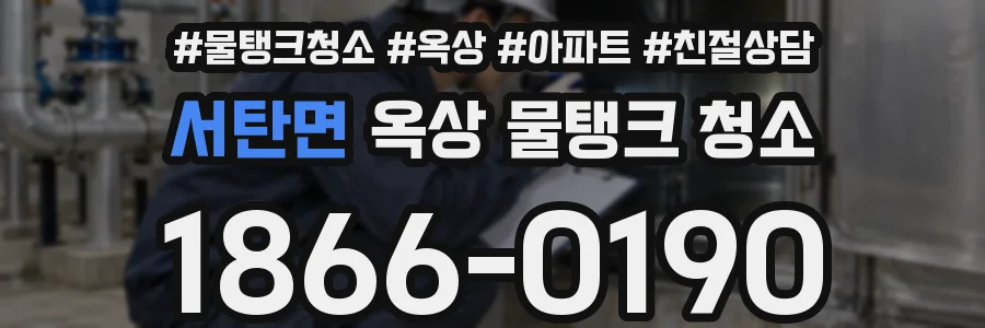 서탄면 옥상 물탱크 청소