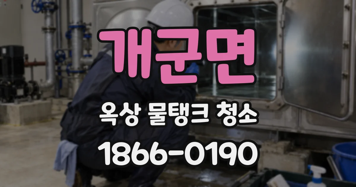 개군면 옥상 물탱크 청소