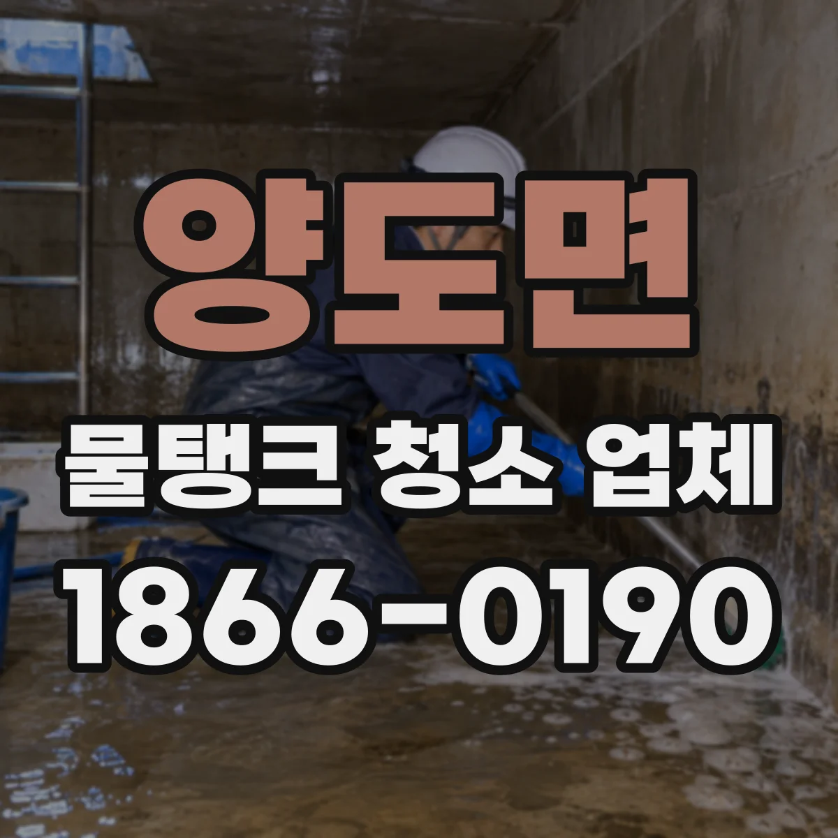 양도면 물탱크 청소 업체