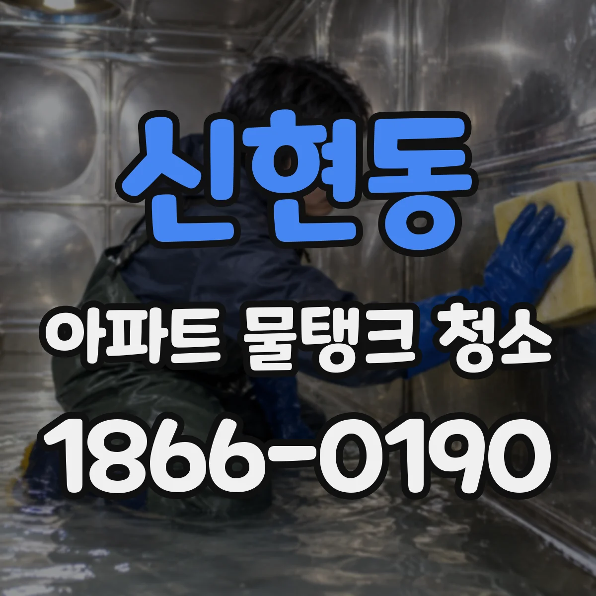 신현동 아파트 물탱크 청소