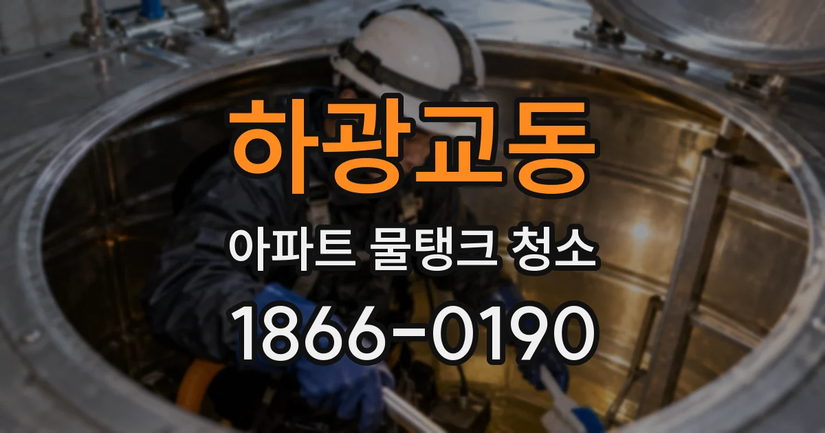 하광교동 아파트 물탱크 청소
