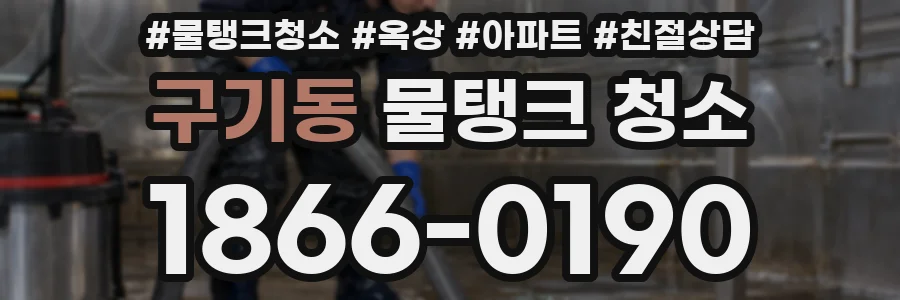 구기동 물탱크 청소