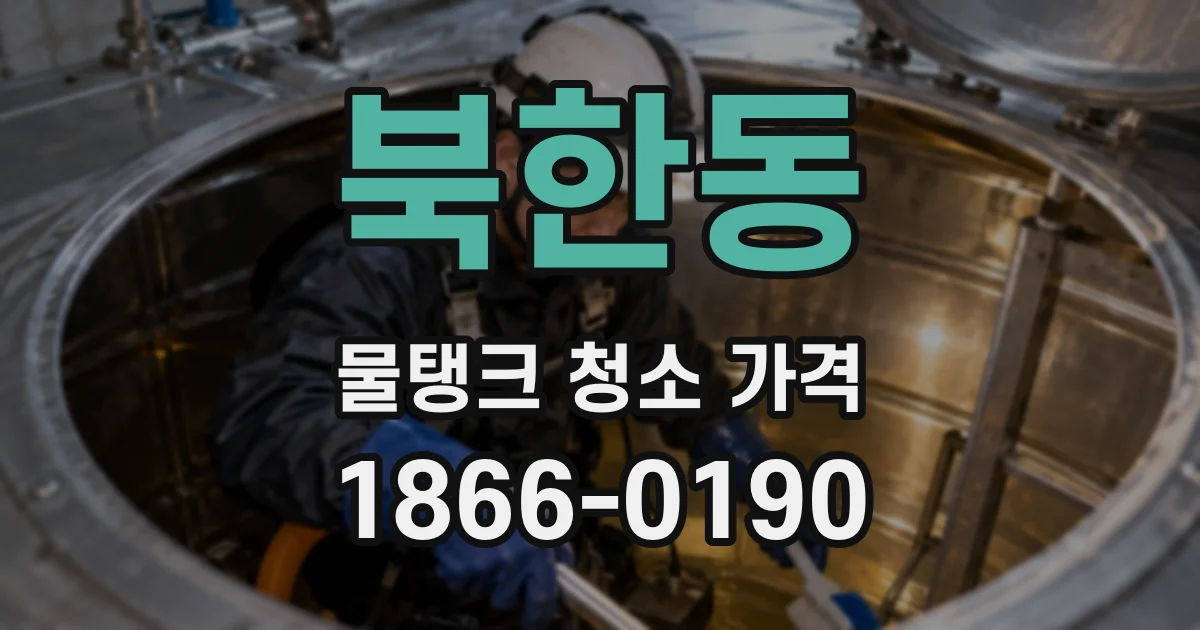 북한동 물탱크 청소 가격