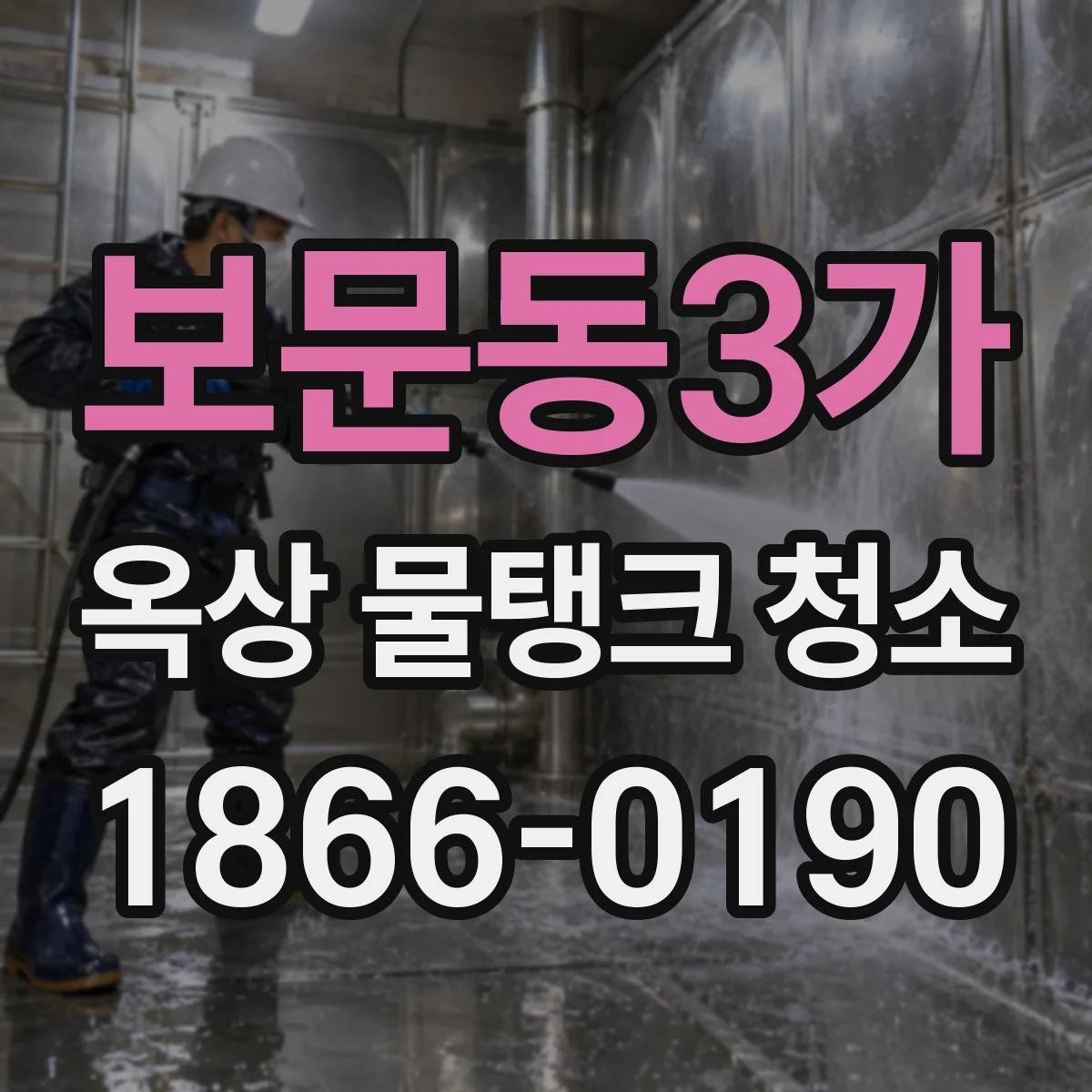 보문동3가 옥상 물탱크 청소