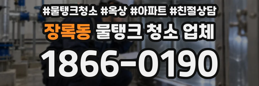 장록동 물탱크 청소 업체