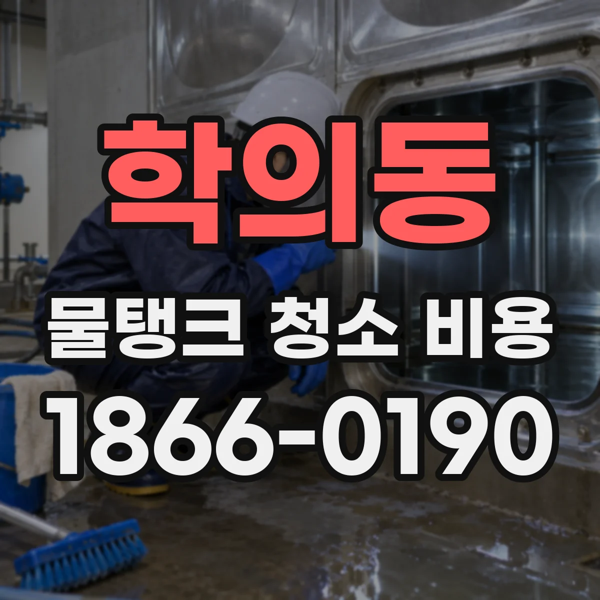 학의동 물탱크 청소 비용
