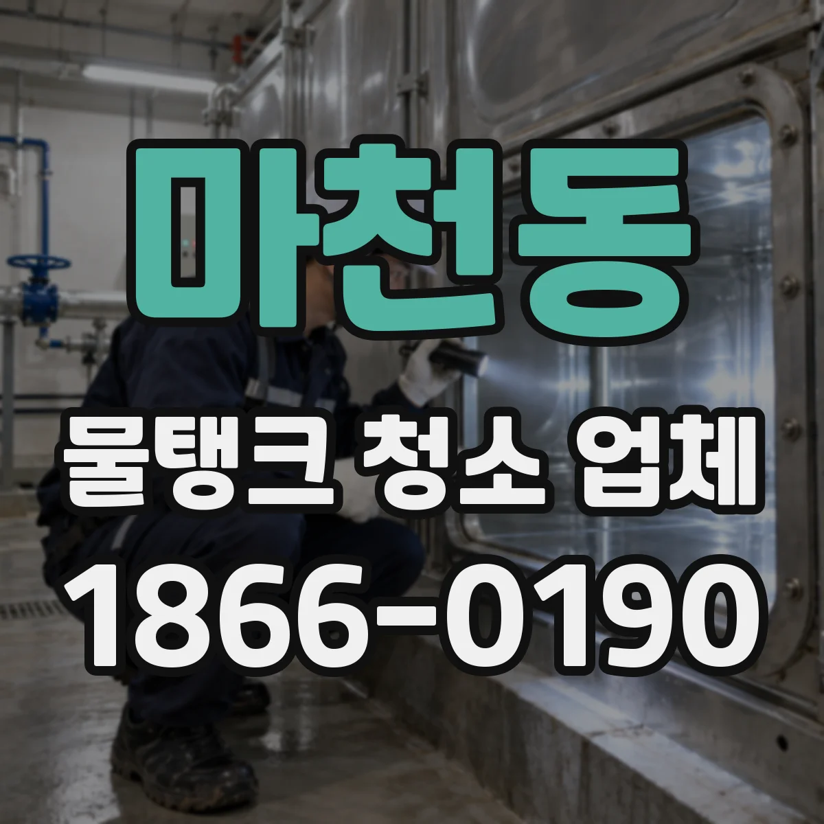 마천동 물탱크 청소 업체
