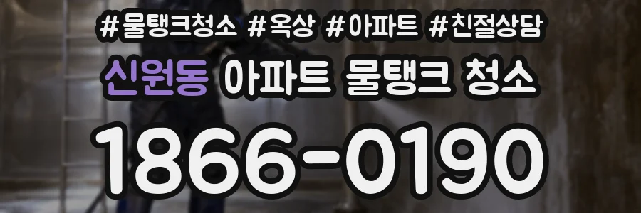 신원동 아파트 물탱크 청소