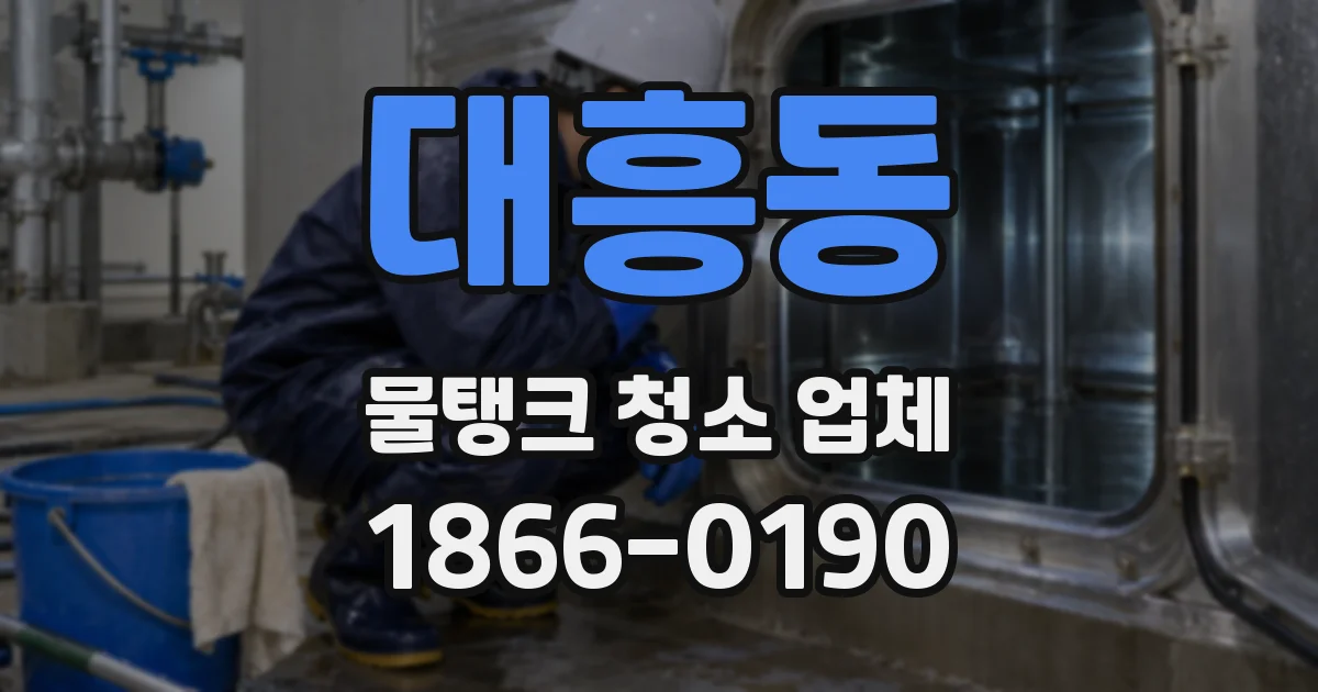 대흥동 물탱크 청소 업체