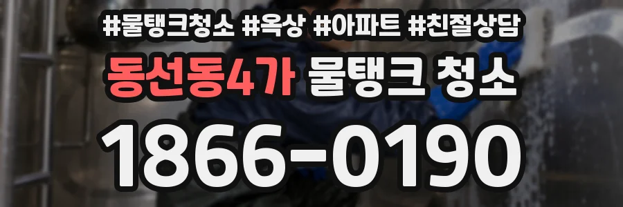 동선동4가 물탱크 청소