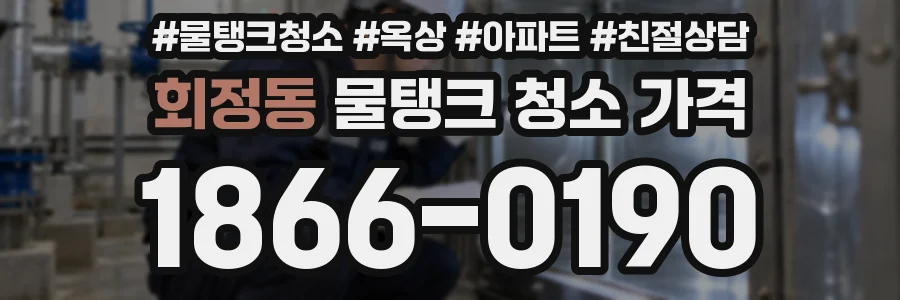 회정동 물탱크 청소 가격