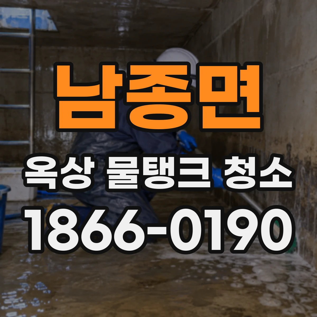 남종면 옥상 물탱크 청소