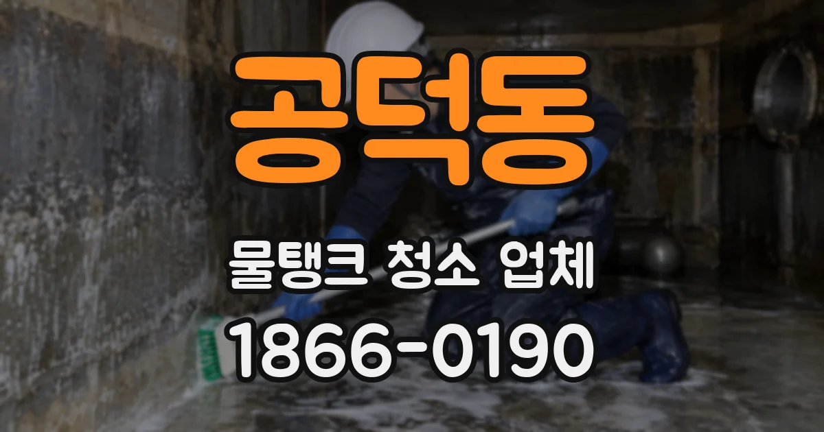 공덕동 물탱크 청소 업체