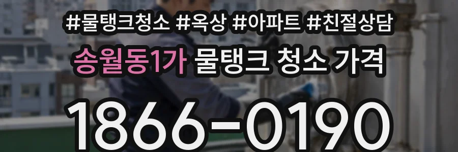 송월동1가 물탱크 청소 가격