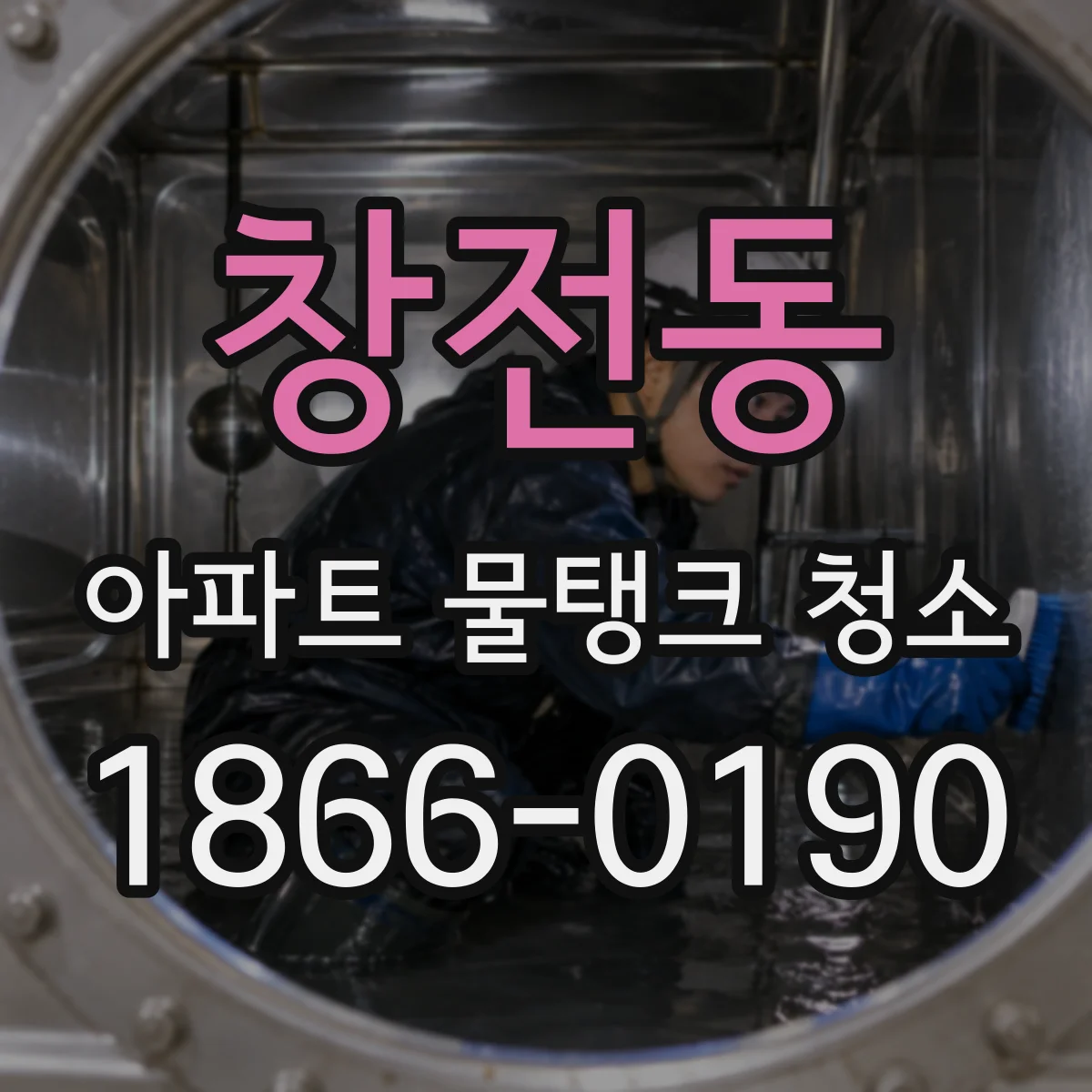 창전동 아파트 물탱크 청소