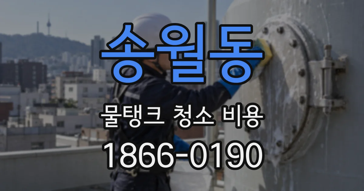 송월동 물탱크 청소 비용