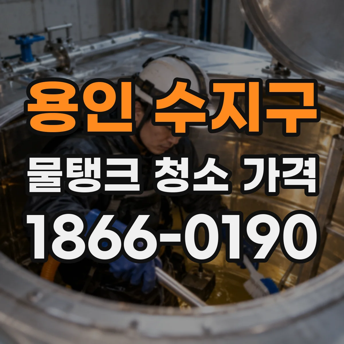 용인 수지구 물탱크 청소 가격 세척 후 냄새 지속 시 비용 산정 방식