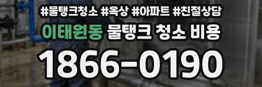 이태원동 물탱크 청소 비용