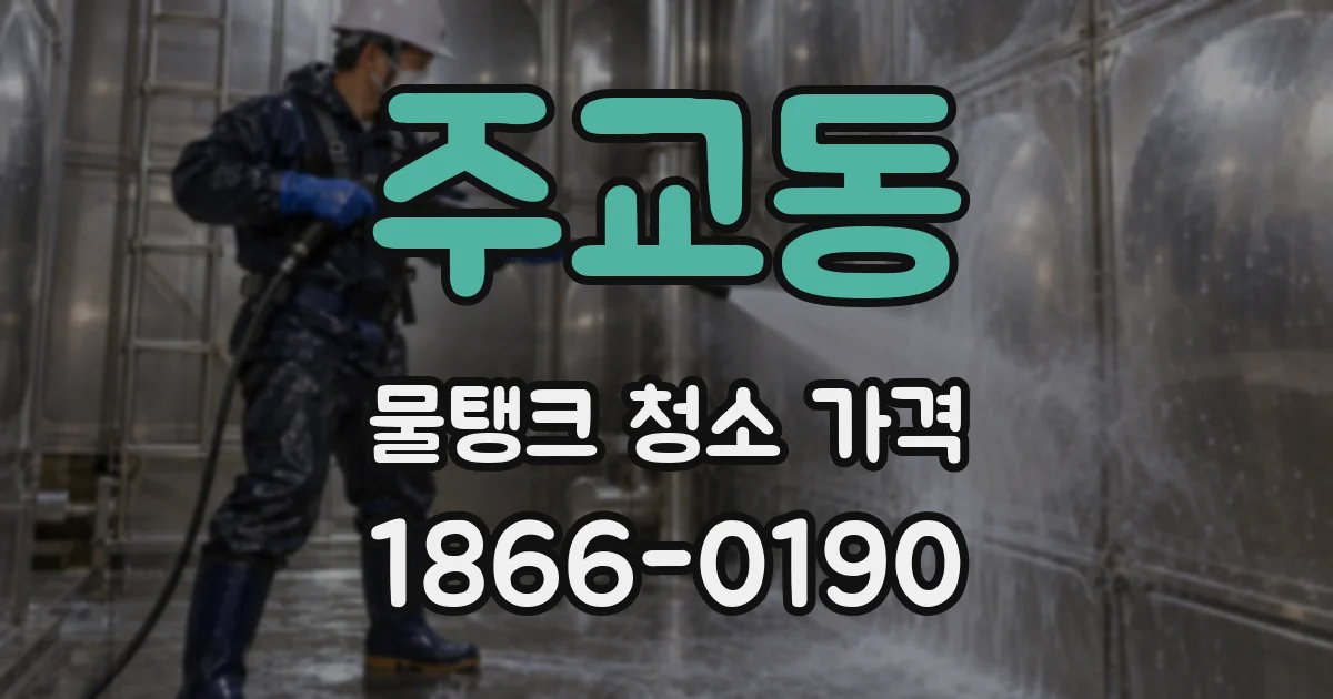 주교동 물탱크 청소 가격