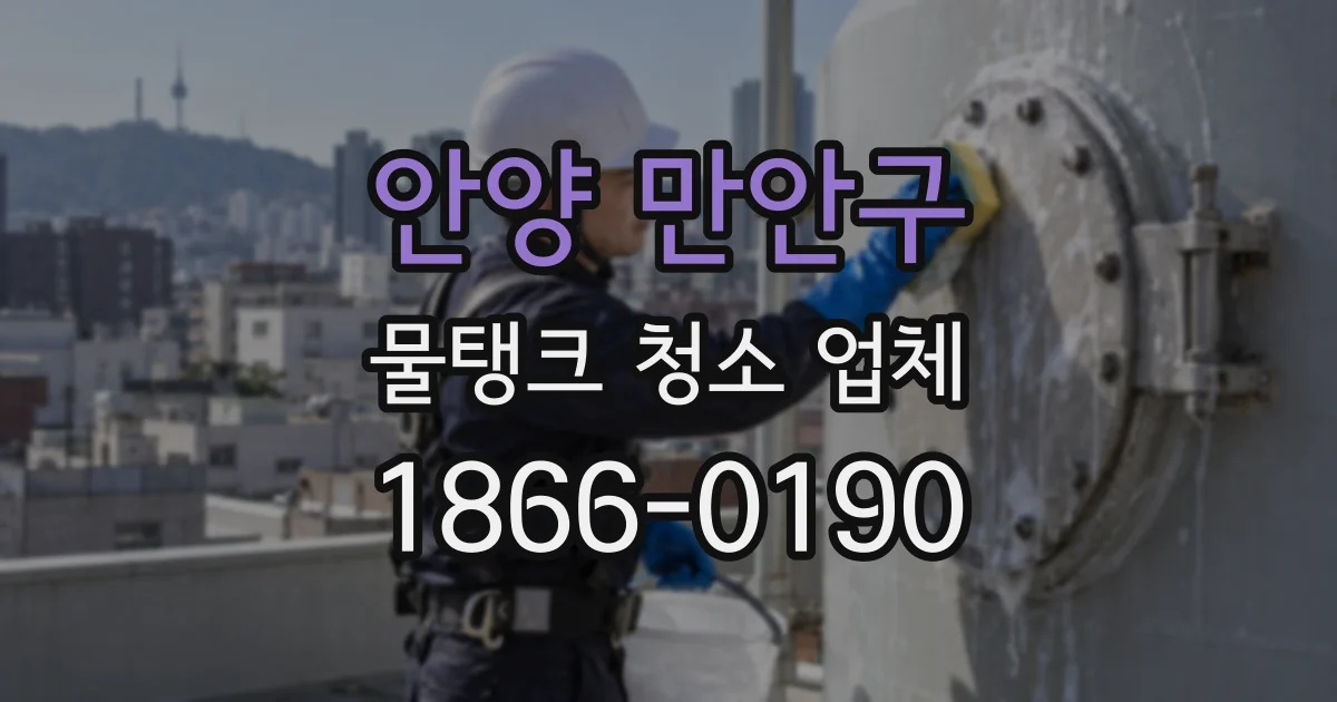안양 만안구 물탱크 청소 업체