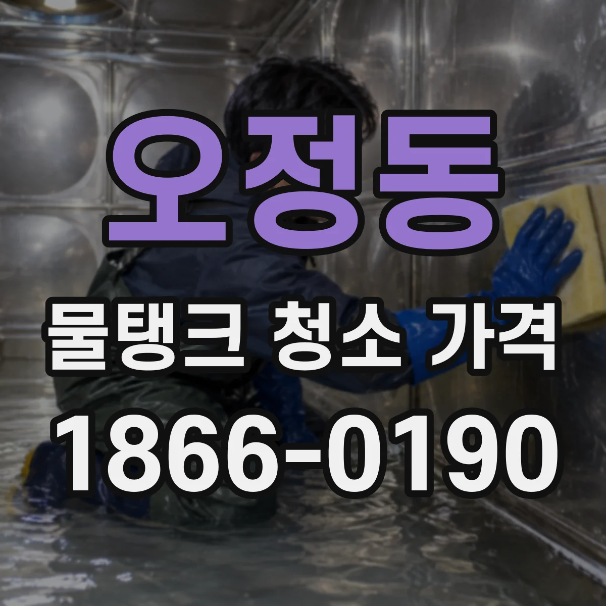 오정동 물탱크 청소 가격