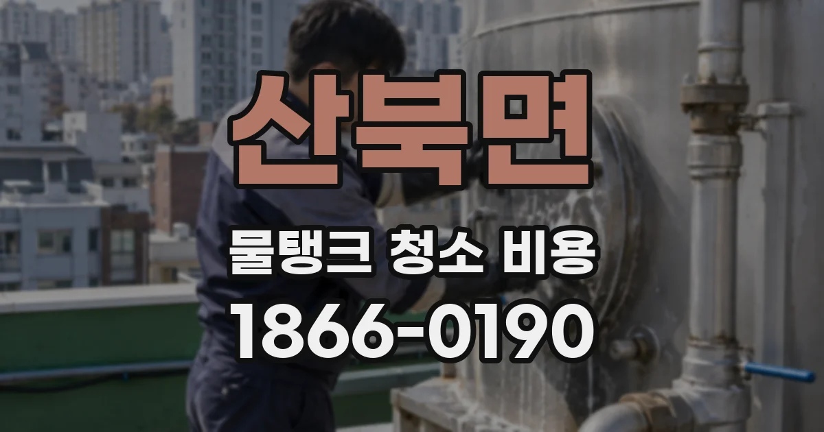 산북면 물탱크 청소 비용