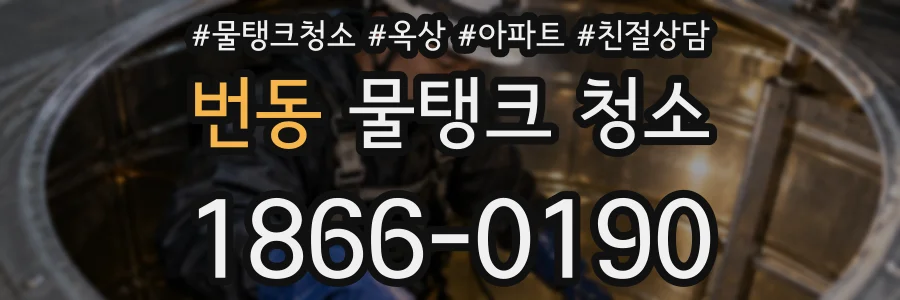 번동 물탱크 청소