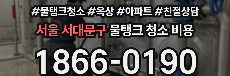 서울 서대문구 물탱크 청소 비용