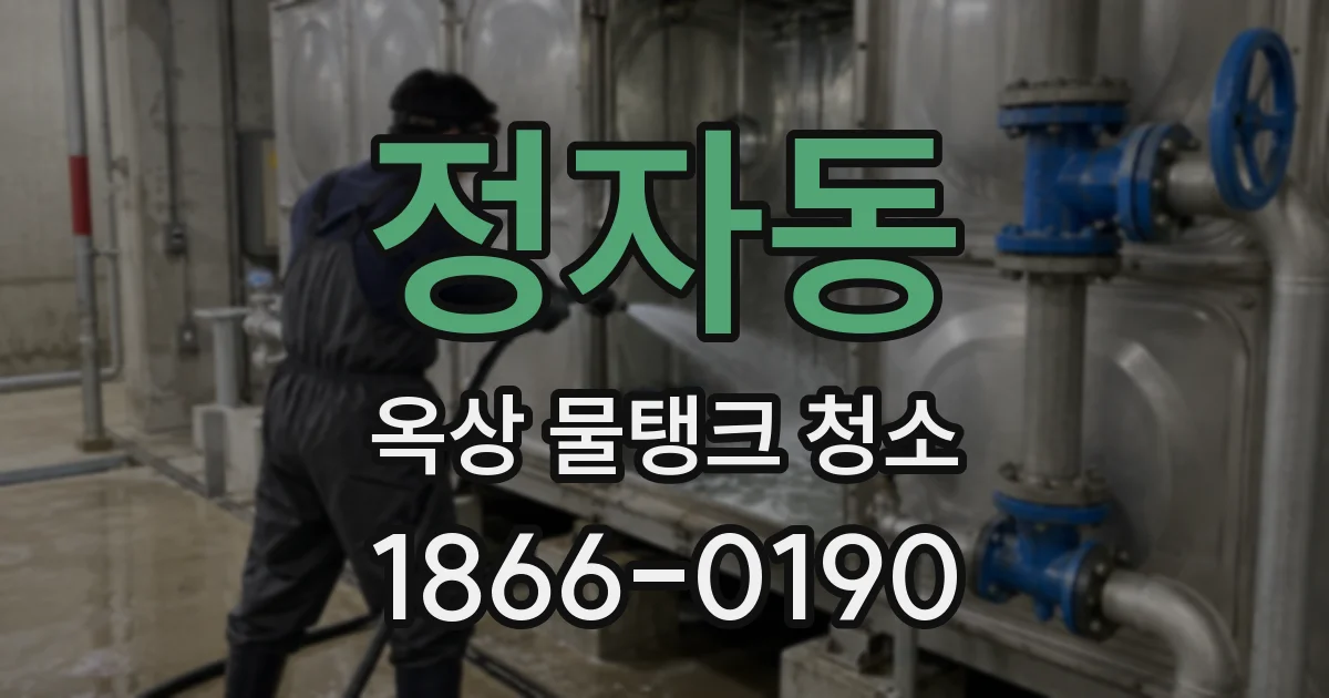 정자동 옥상 물탱크 청소