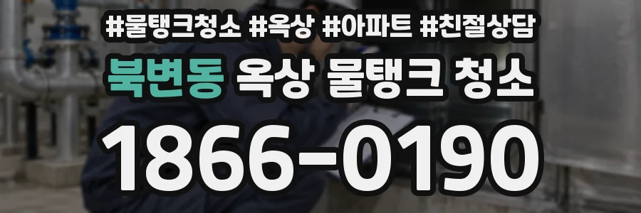 북변동 옥상 물탱크 청소
