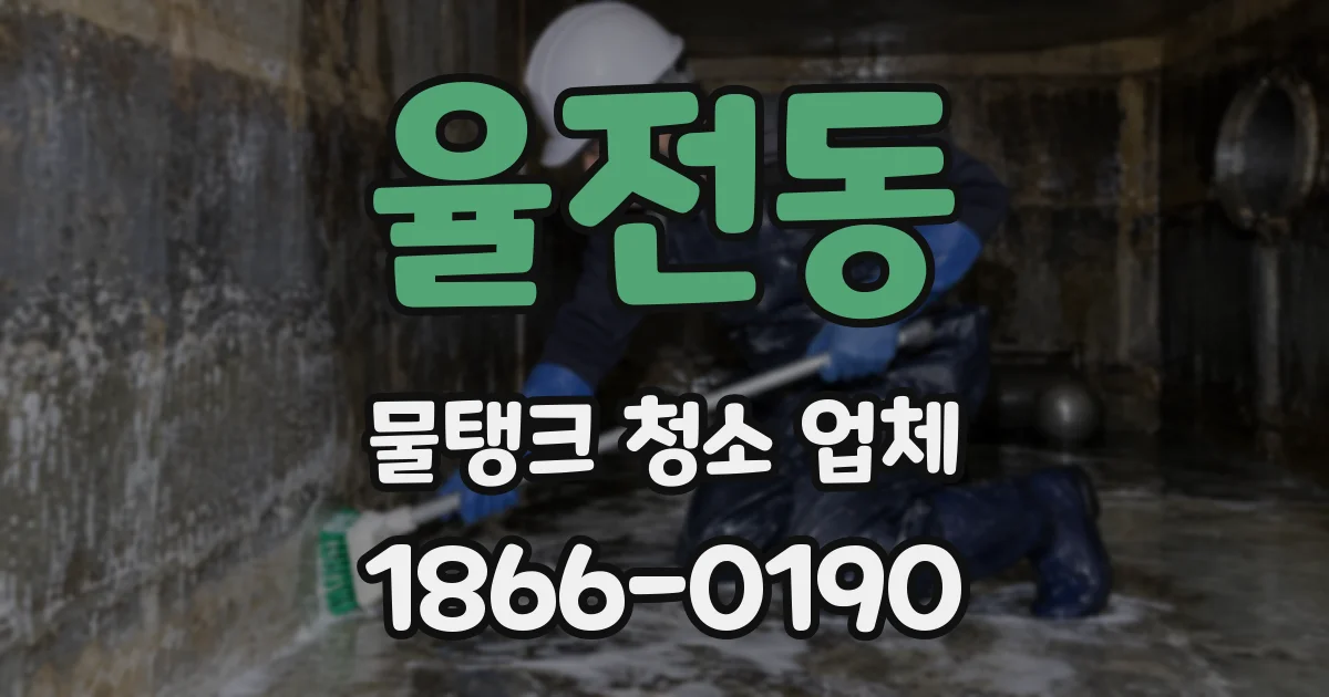 율전동 물탱크 청소 업체