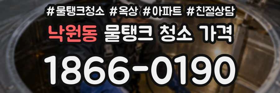 낙원동 물탱크 청소 가격