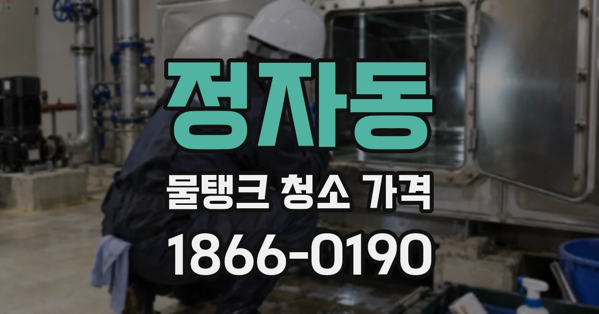 정자동 물탱크 청소 가격