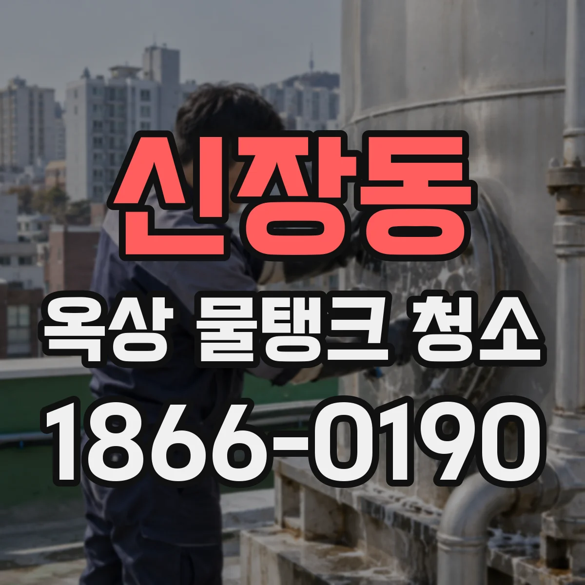 신장동 옥상 물탱크 청소