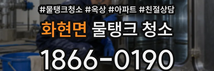 화현면 물탱크 청소