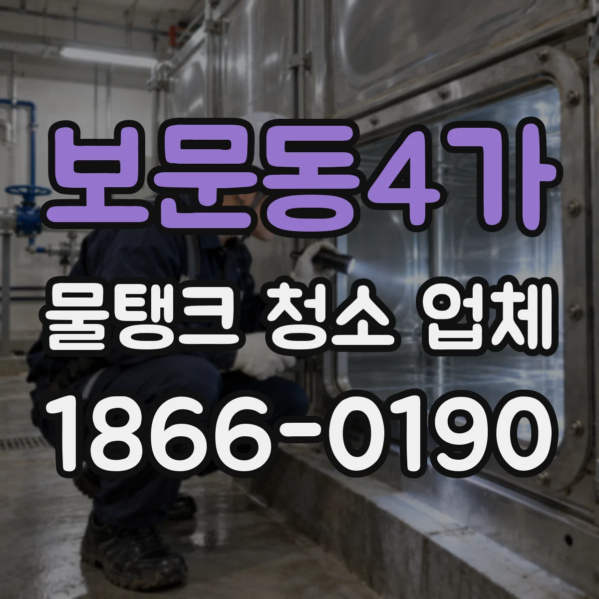 보문동4가 물탱크 청소 업체