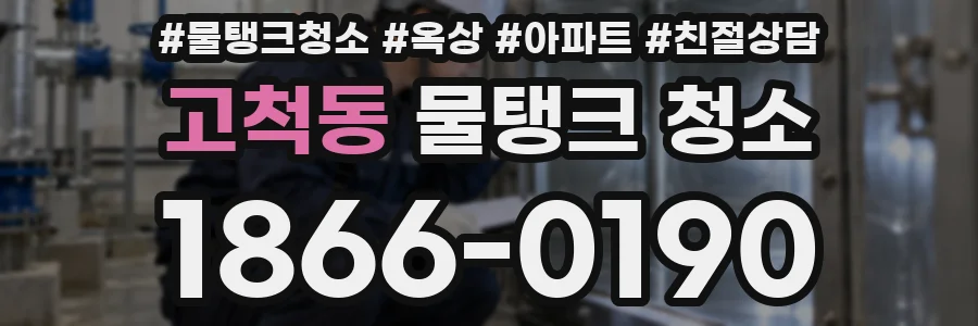 고척동 물탱크 청소