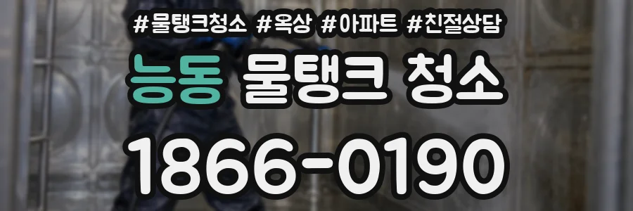 능동 물탱크 청소