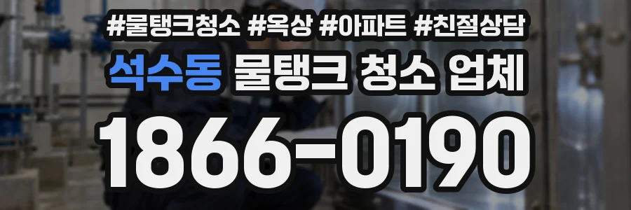 석수동 물탱크 청소 업체
