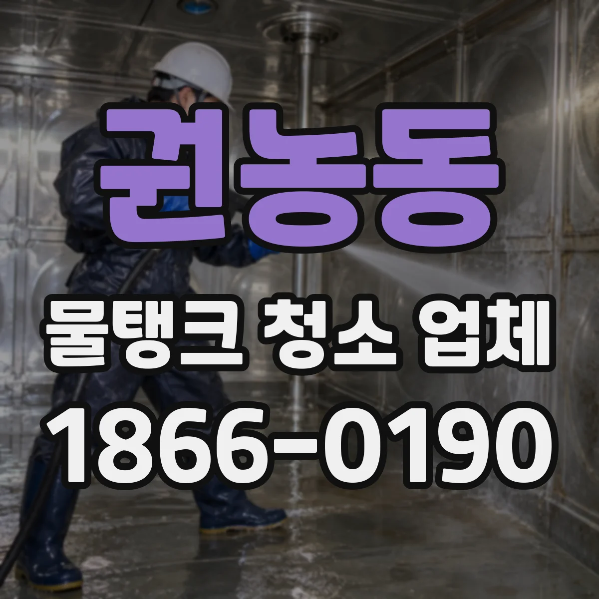 권농동 물탱크 청소 업체