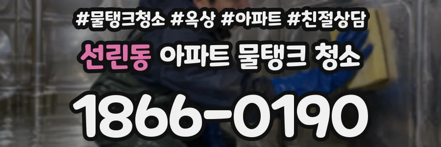 선린동 아파트 물탱크 청소