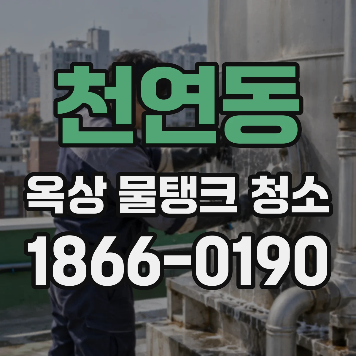 천연동 옥상 물탱크 청소