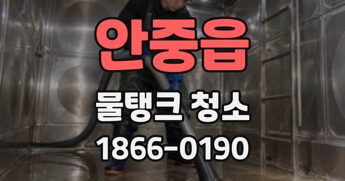 안중읍 물탱크 청소