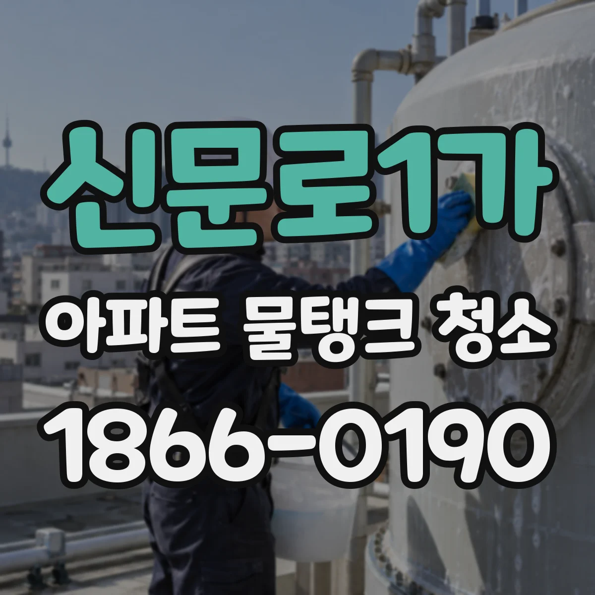 신문로1가 아파트 물탱크 청소