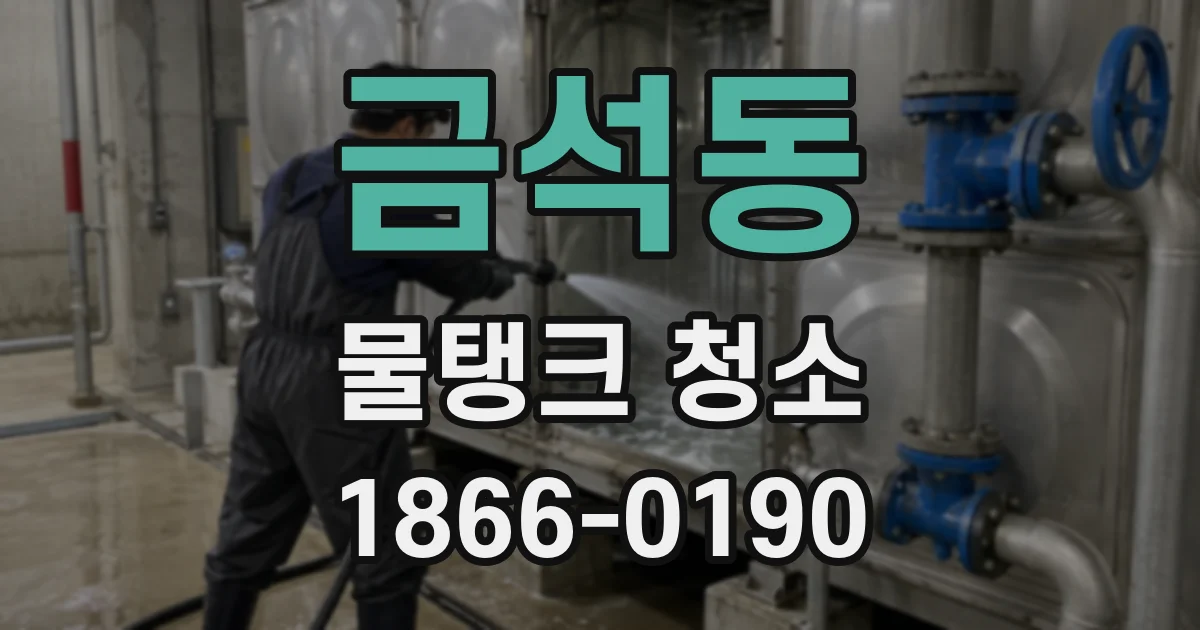 금석동 물탱크 청소