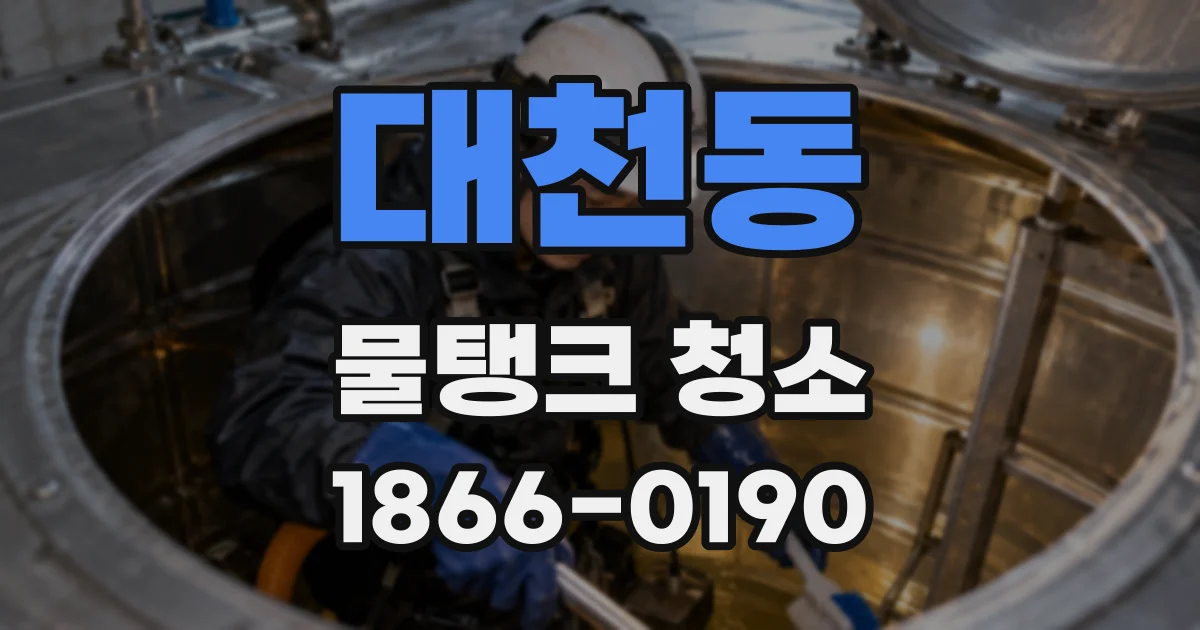 대천동 물탱크 청소