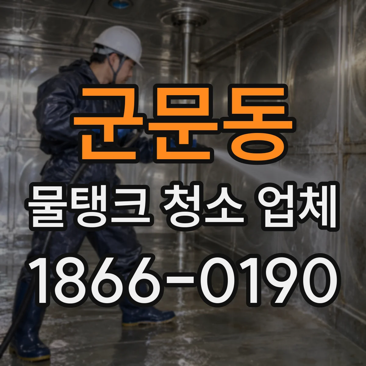군문동 물탱크 청소 업체